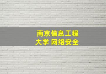 南京信息工程大学 网络安全